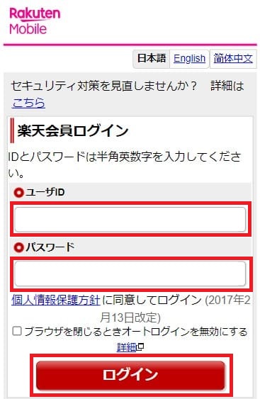 楽天モバイルの申し込みでユーザIDでログインする画面