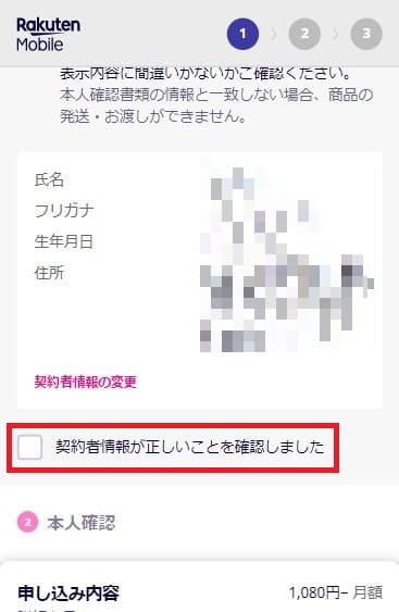 楽天モバイルの申し込みで契約者情報を確認する画面