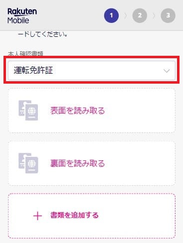 楽天モバイルの申し込みで本人確認書類をアップロードする画面