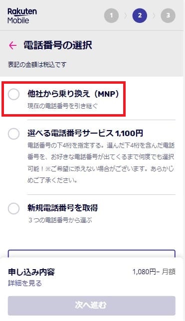 楽天モバイルの申し込みでMNP転入を選択する画面
