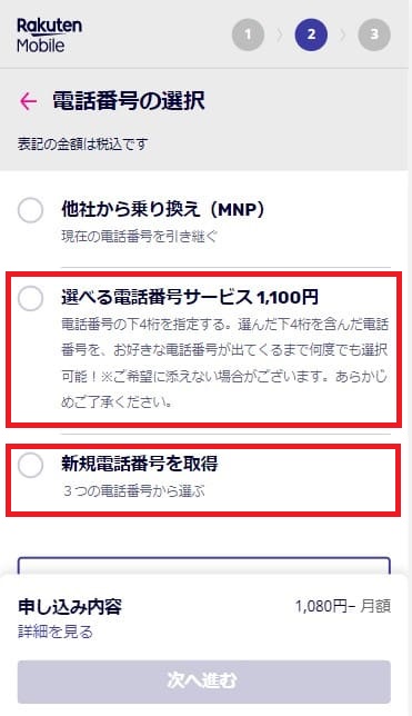 楽天モバイルの申し込みで新規電話番号を取得する画面