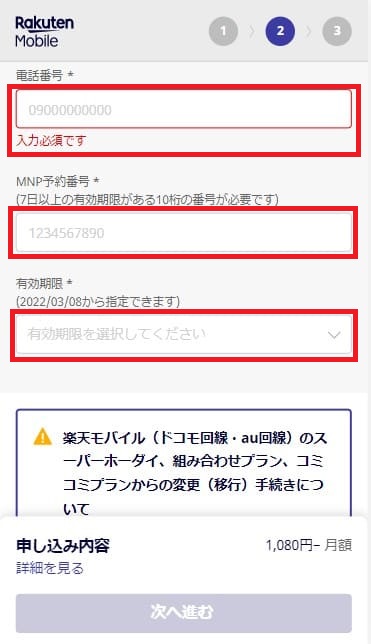 楽天モバイルの申し込みでMNP乗り換えに必要な情報を入力する画面