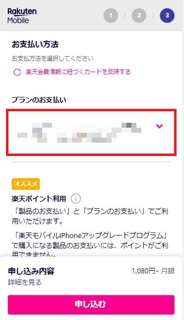 楽天モバイルの申し込みで支払い方法を選択する画面