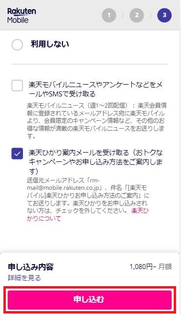 楽天モバイルの申し込みで関連サービスのメール配信を設定する画面