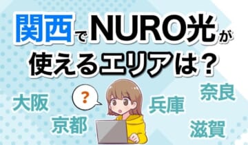 関西でNURO光が使えるエリアは？のアイキャッチ