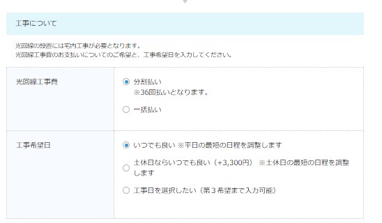 ビッグローブ光を公式サイトから申し込む手順7:工事の支払い回数と工事希望日を選択する