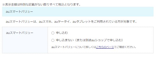 ビッグローブ光を公式サイトから申し込む手順8:auスマートバリューの申し込みの有無を確認する