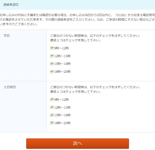 ビッグローブ光を公式サイトから申し込む手順9:連絡希望日を選択する