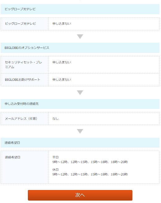 ビッグローブ光を公式サイトから申し込む手順10:申し込み内容を確認する