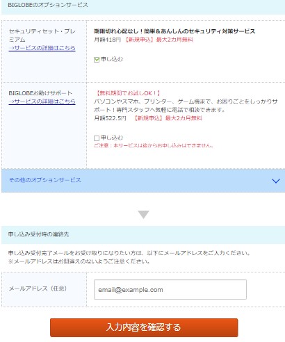 ビッグローブ光への転用手順7:オプションサービス有無を選択する