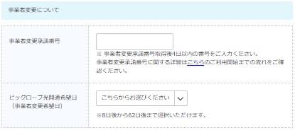 ビッグローブ光へ事業者変更する手順6:事業者変更番号を入力する"