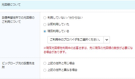 ビッグローブ光を公式サイトから申し込む手順6:光回線の利用状況を回答する