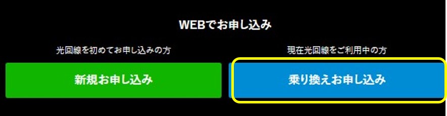 ビッグローブ光への転用手順1:乗り換えのお申し込みをクリックする