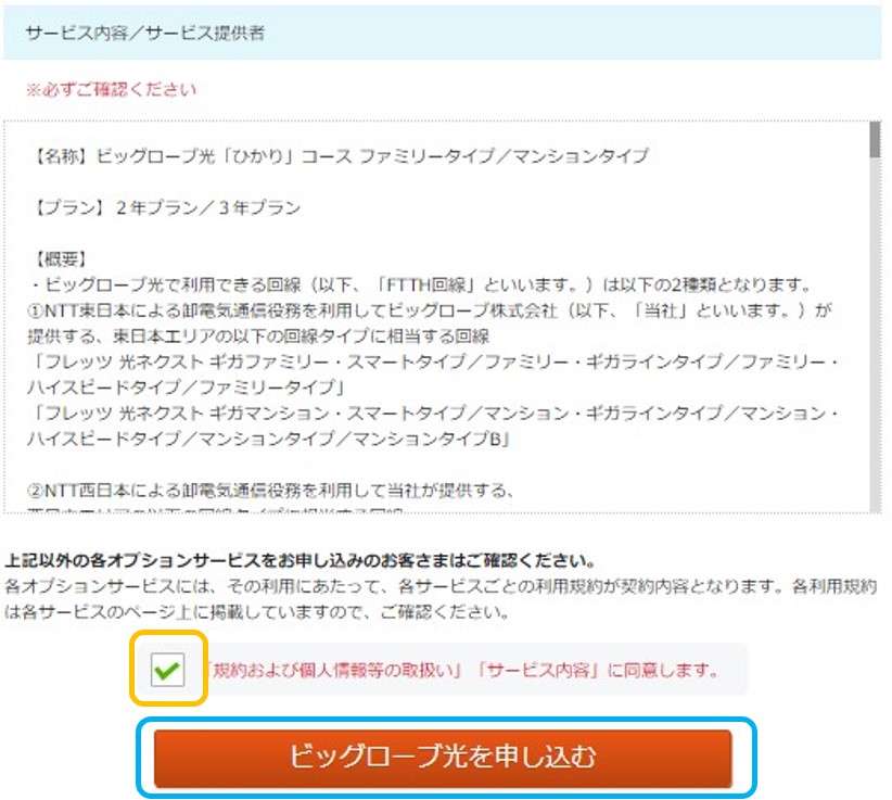 ビッグローブ光を公式サイトから申し込む手順11:規約の同意をするにチェックをして申し込み
