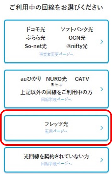 ビッグローブ光への転用手順2:利用中の光回線でフレッツ光を選択する