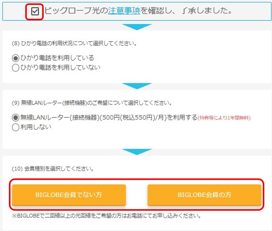 ビッグローブ光のへ転用手順3:利用状況と無線ルーターのレンタルの有無を選択