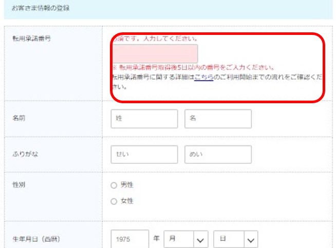 ビッグローブ光への転用手順5:申し込み者情報を入力する