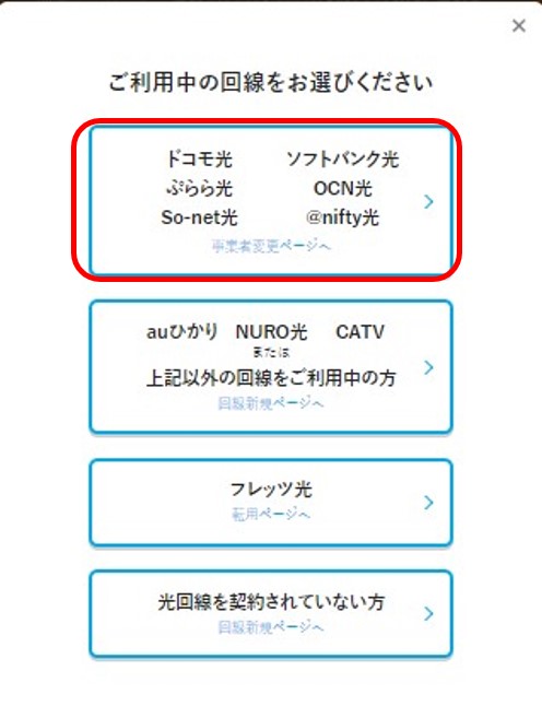 ビッグローブ光へ事業者変更する手順2:利用中の光回線で「光コラボ」を選択する