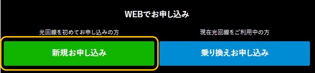 ビッグローブ光を公式サイトから申し込む手順1:新規お申し込みをクリックする