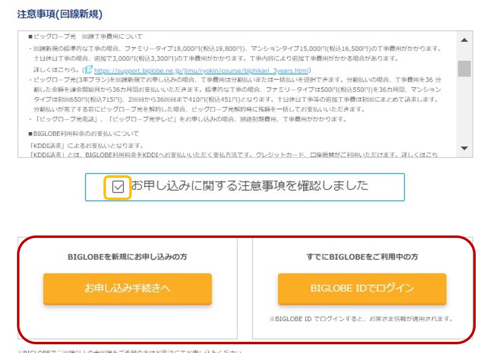 ビッグローブ光を公式サイトから申し込む手順3:注意事項を確認してチェックする