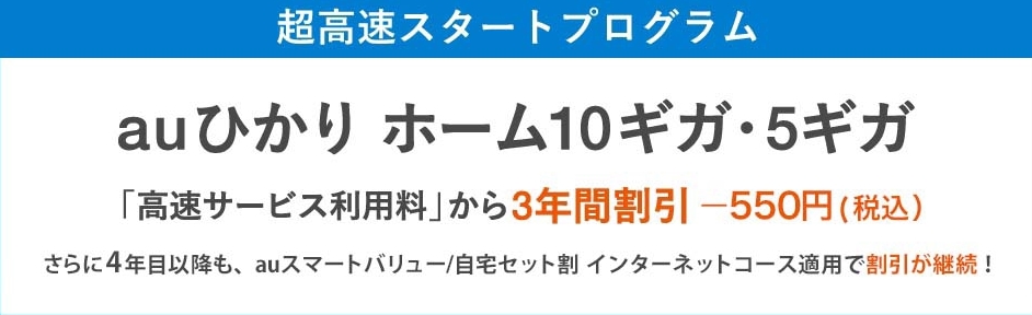 auひかり 超高速スタートプログラム