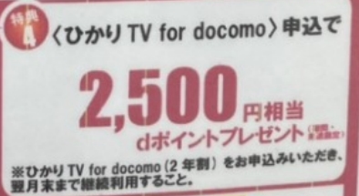 ドコモ光×ヤマダ電機 ひかりTVへの申し込みでdポイントプレゼント