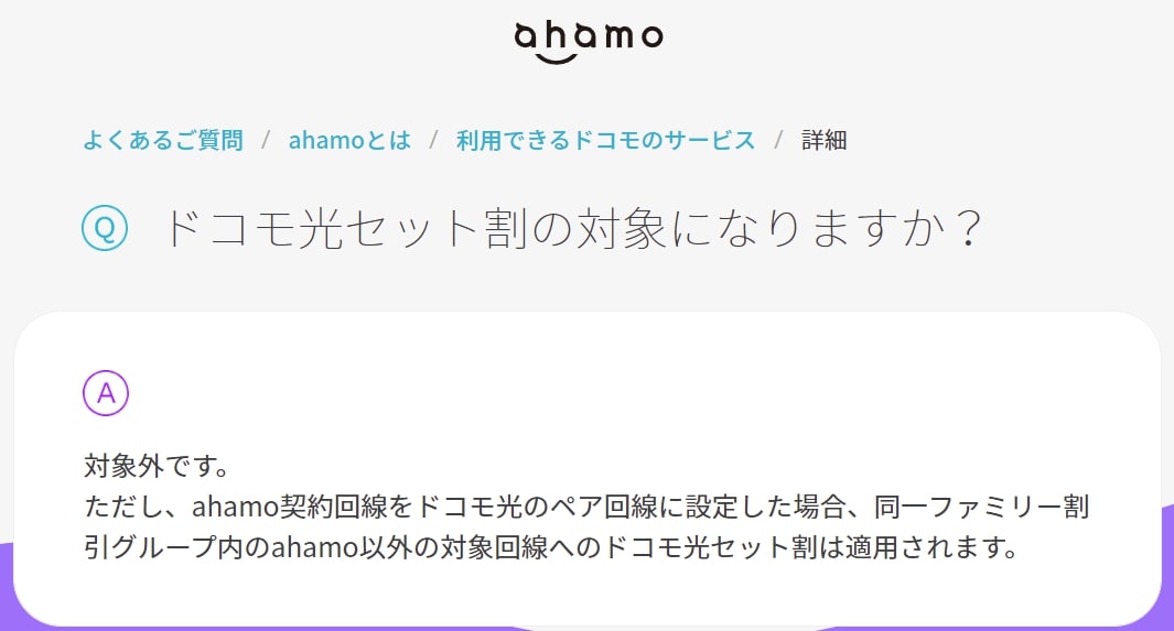 ahamo公式のQ&Aによる回答