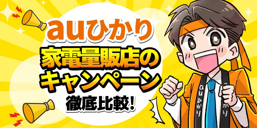 auひかり家電量販店のキャンペーン徹底比較！のアイキャッチ