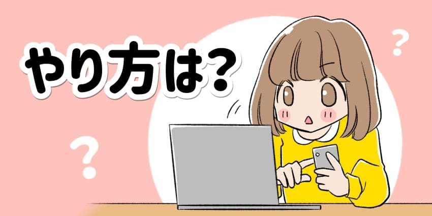 やり方は？のイメージイラスト