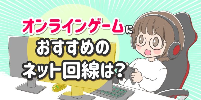 オンラインゲームにおすすめのネット回線は？のアイキャッチ