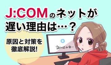 ジェイコムのネットが遅い理由は？のアイキャッチ