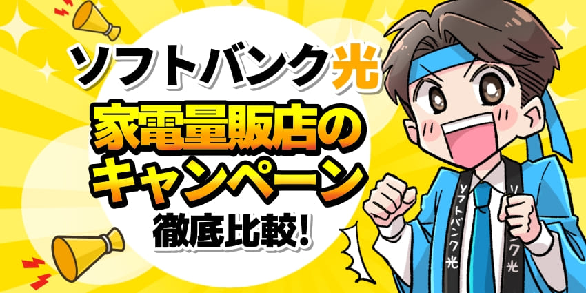 ソフトバンク光家電量販店のキャンペーン徹底比較！のアイキャッチ