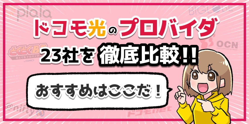 ドコモ光のおすすめプロバイダのアイキャッチ