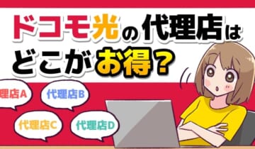 ドコモ光の代理店はどこがお得？のアイキャッチ