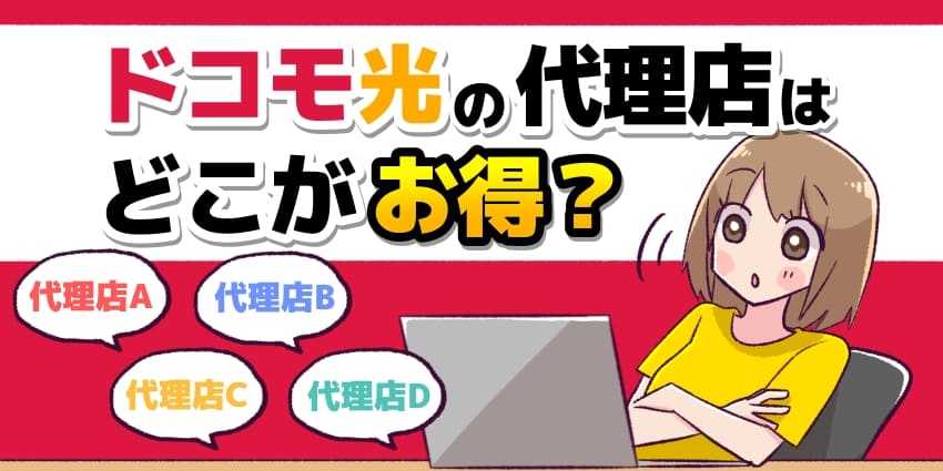 ドコモ光の代理店はどこがお得？のアイキャッチ