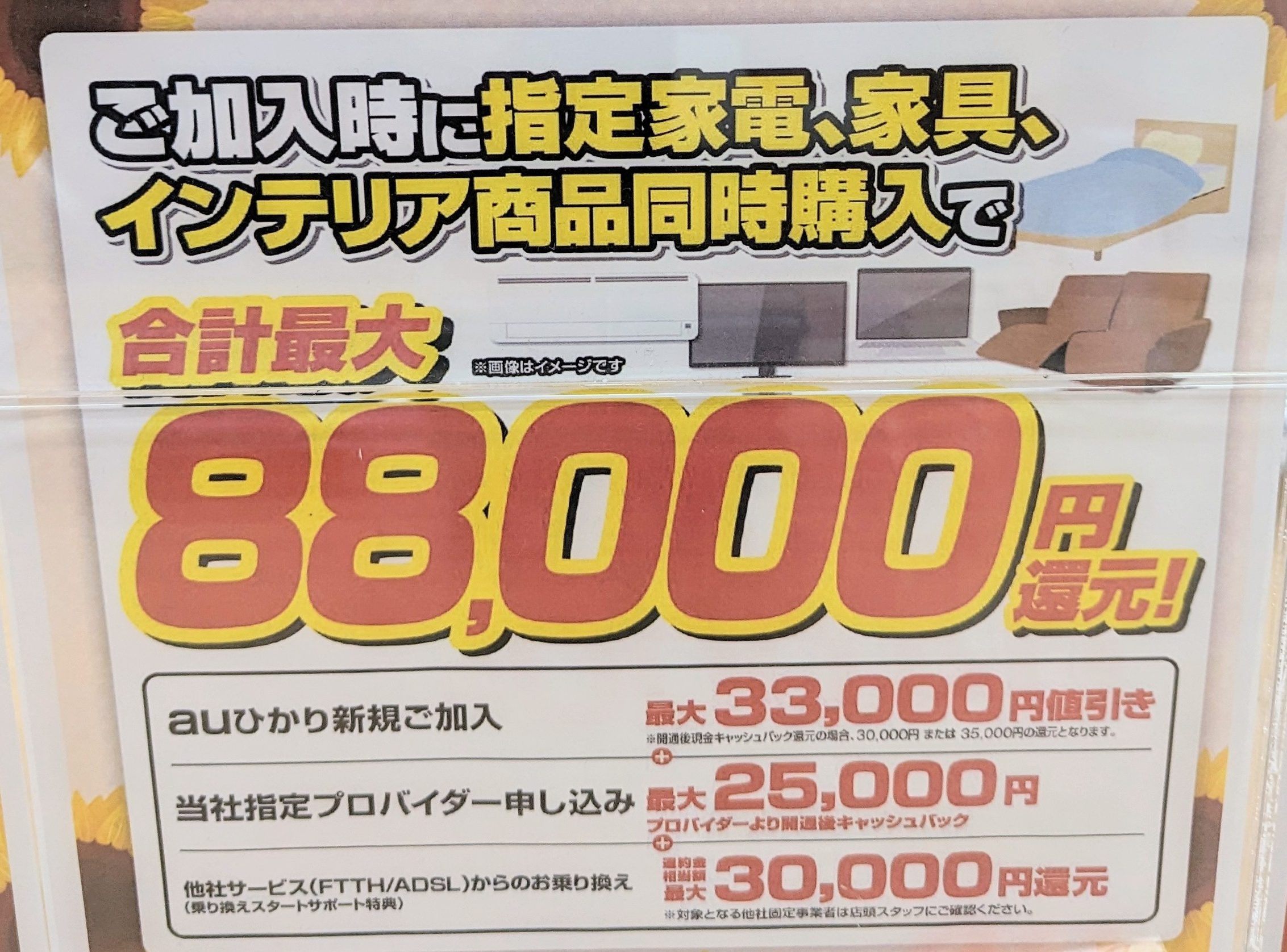 ヤマダ電機のauひかりキャンペーン