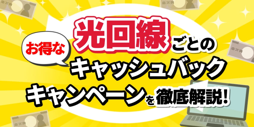 光回線のキャッシュバックキャンペーン25社比較！ お得に乗り換えできるおすすめの窓口を紹介【2026年6月】