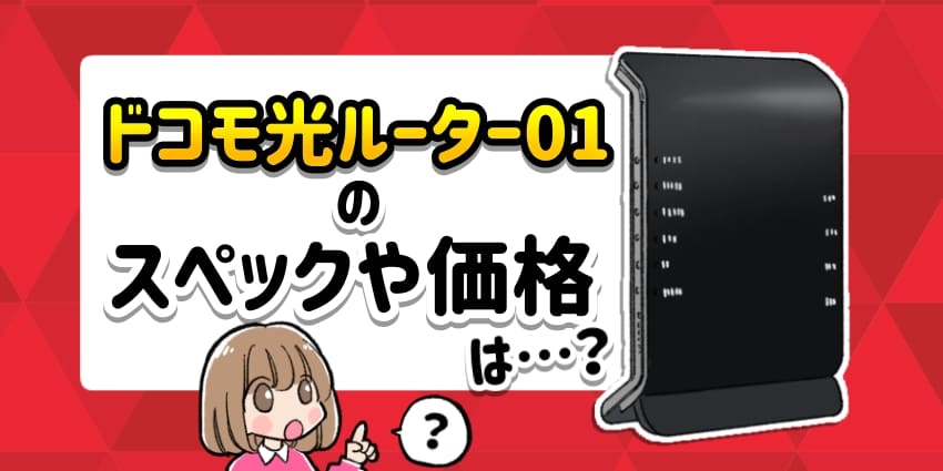 ドコモ光ルーター01のスペックや価格は？プロバイダのレンタルルーター 