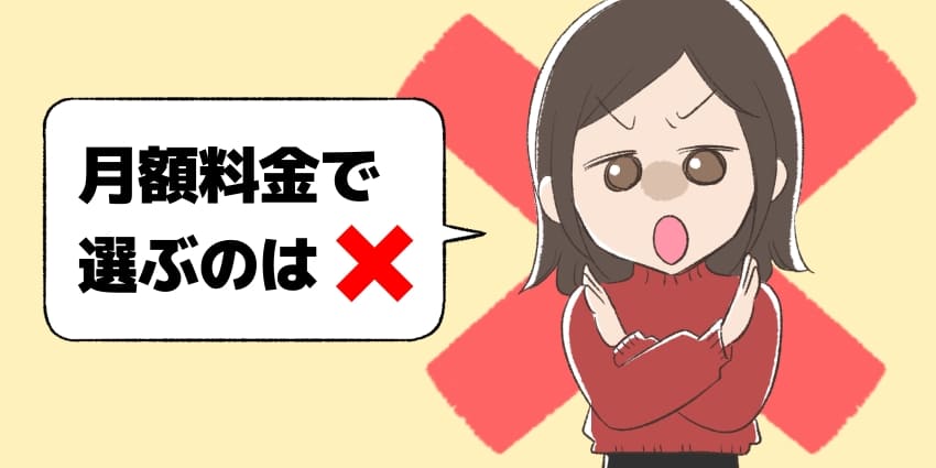 月額料金で選ぶのはバツ!と言っている女の子のイラスト