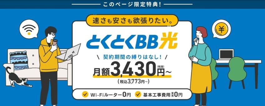GMOとくとくBB光の限定LP