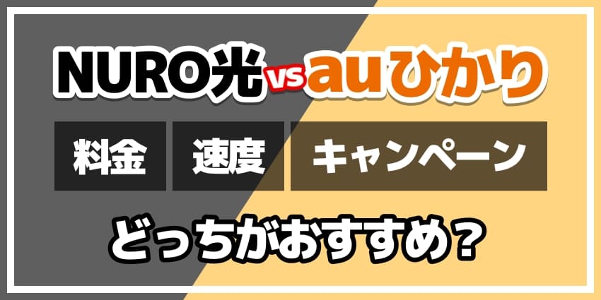 NURO光vsauひかりどっちがおすすめ？のアイキャッチ