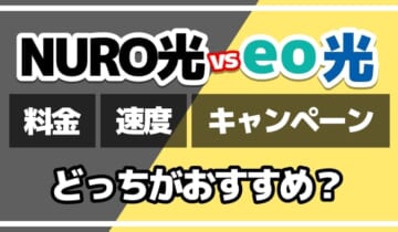 NURO光vseo光どっちがおすすめ？のアイキャッチ