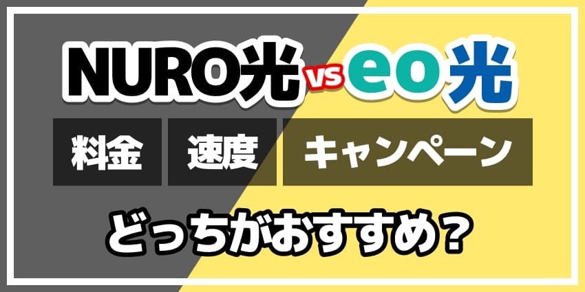 NURO光vseo光どっちがおすすめ？のアイキャッチ