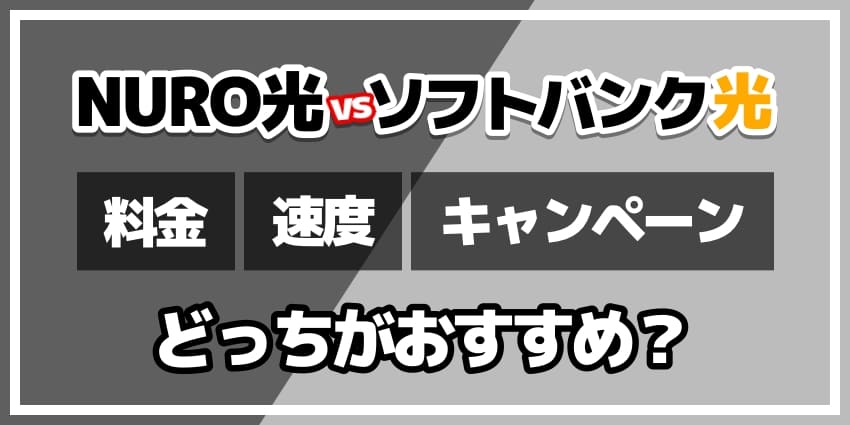 NURO光vsソフトバンク光どっちがおすすめ？のアイキャッチ