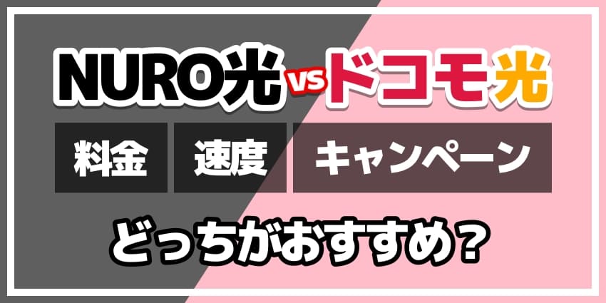 NURO光vsドコモ光どっちがおすすめ？のアイキャッチ