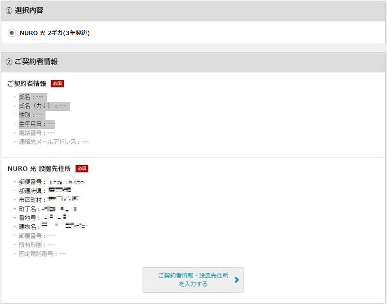 NURO光特設ページからの申し込み手順⑤:ご契約者情報、設置先住所、お支払い情報を入力する