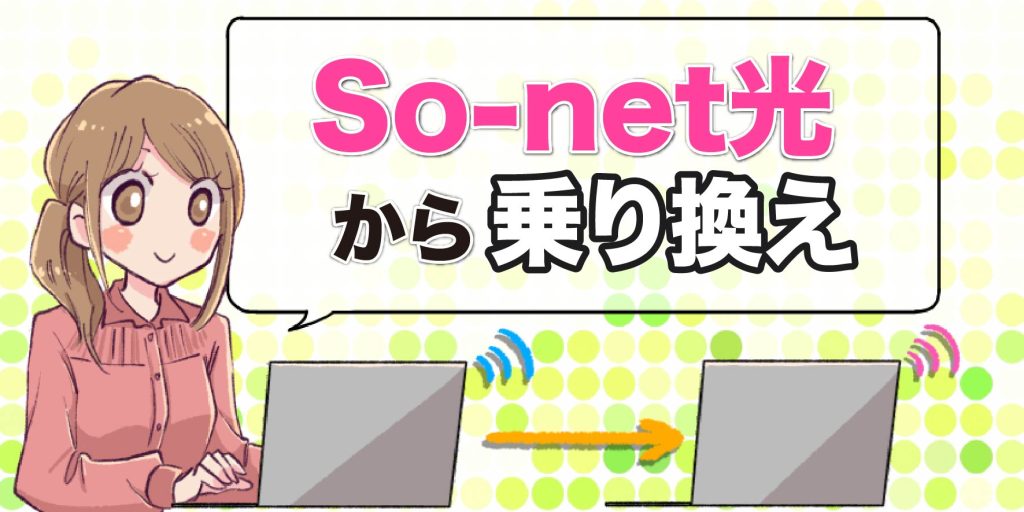 So-net光から乗り換えのアイキャッチ