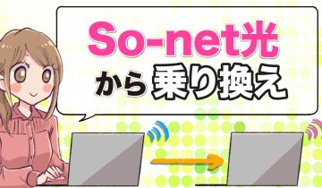 So-net光から乗り換えのアイキャッチ