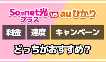 So-net光プラスvsauひかりどっちがおすすめ？のアイキャッチ