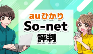 auひかりSo-net評判のアイキャッチ